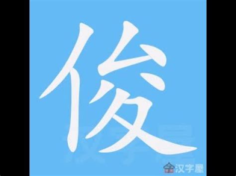 俊幾劃 悅字五行